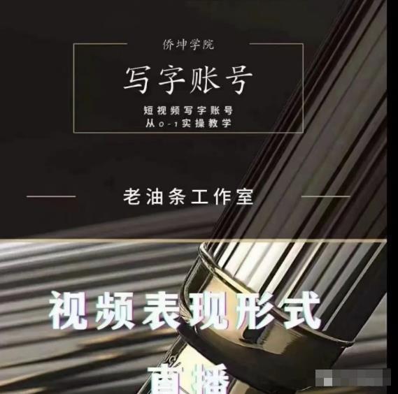 老油条写字账号搭建运营课程，短视频写字账号从0-1实操教学