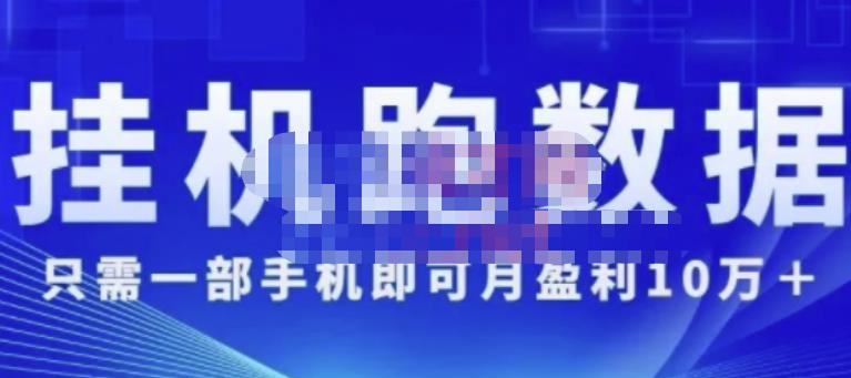 猎人电商:挂机数跑‬据，只需一部手即机‬可月盈利10万＋（内玩部‬法）价值4988元