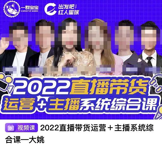 一群宝宝·直播带货运营 主播系统综合课，讲透2022年如何做直播带货